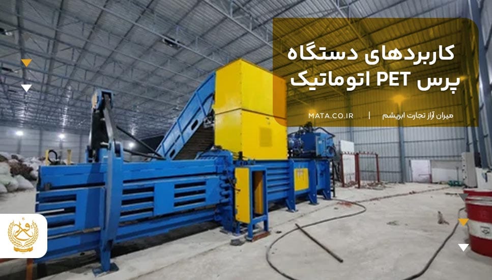 کاربردهای دستگاه پرس PET اتوماتیک
