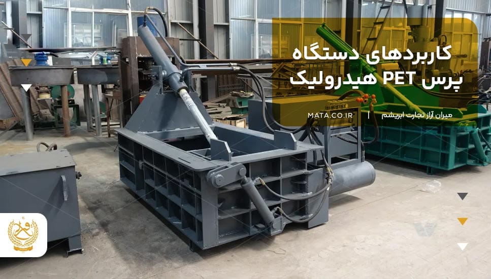 کاربردهای دستگاه پرس PET هیدرولیک