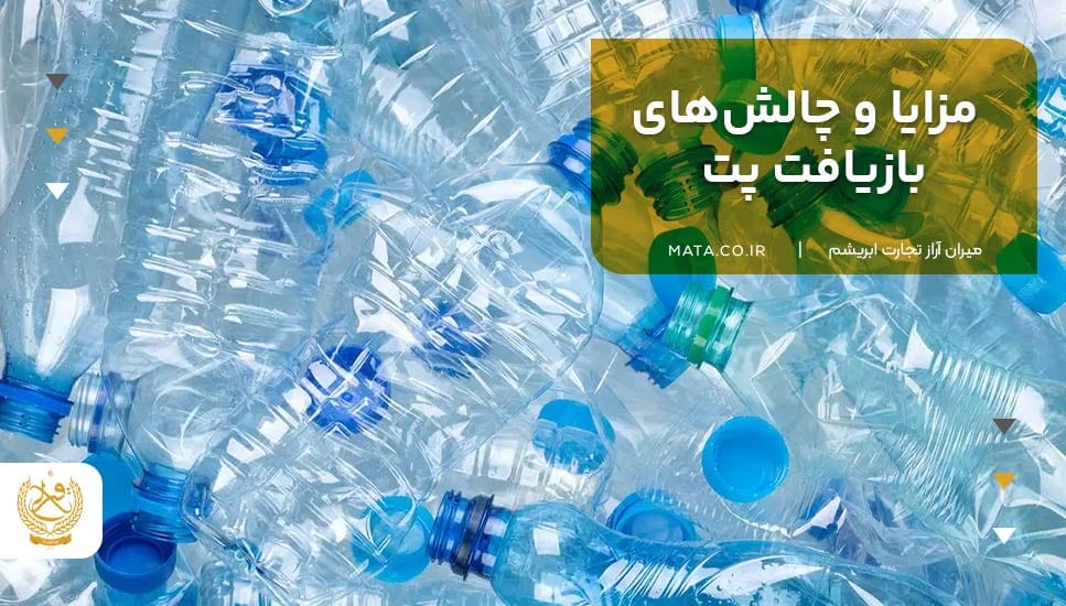 مزایا و چالشهای بازیافت پت