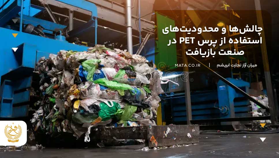 چالشها و محدودیتهای استفاده از پرس PET در صنعت بازیافت