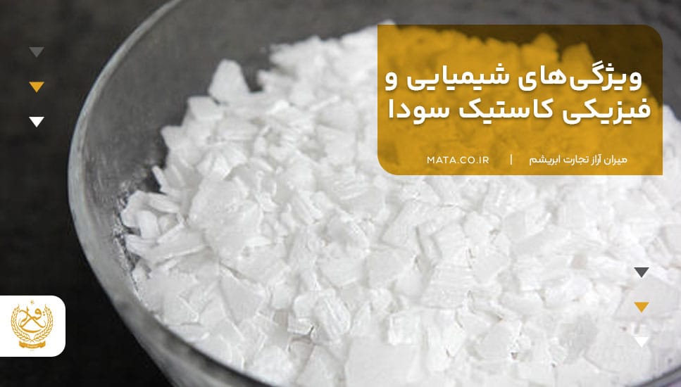 ویژگیهای شیمیایی و فیزیکی کاستیک سودا