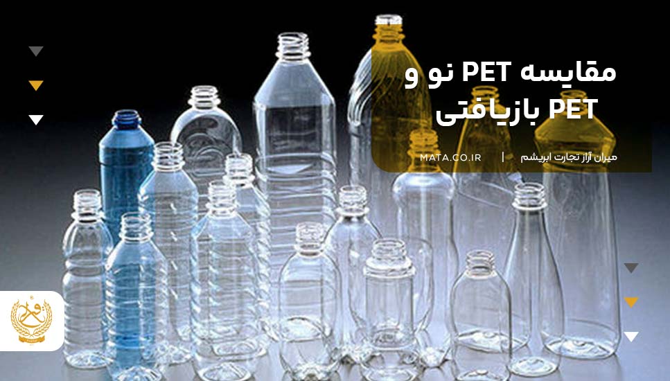 مقایسه PET نو و PET بازیافتی