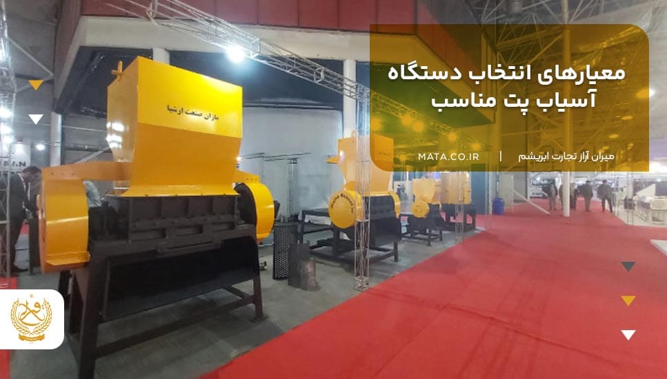 معیارهای انتخاب دستگاه آسیاب پت مناسب