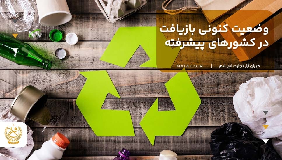 وضعیت کنونی بازیافت در کشورهای پیشرفته