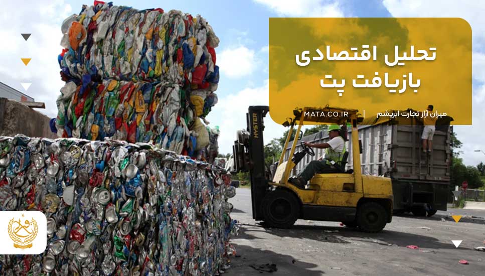 تحلیل اقتصادی بازیافت پت