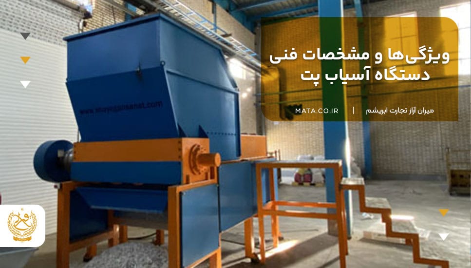 ویژگیها و مشخصات فنی دستگاه آسیاب پت