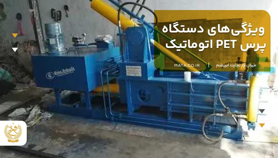 ویژگیهای دستگاه پرس PET اتوماتیک