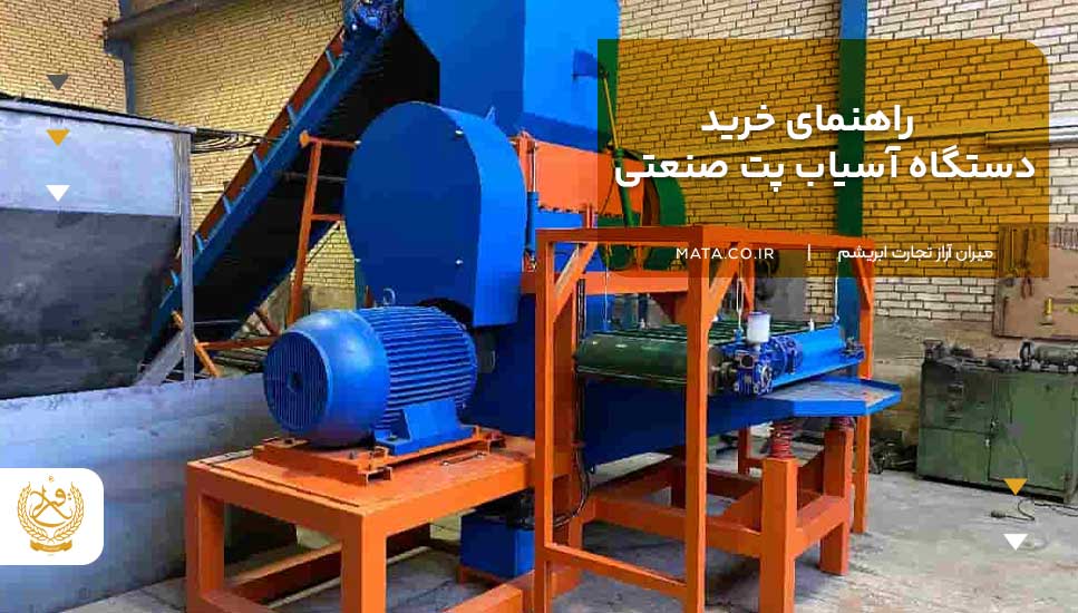 راهنمای خرید دستگاه آسیاب پت صنعتی