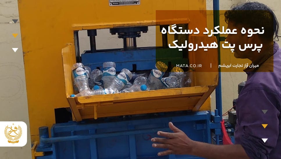 نحوه عملکرد دستگاه پرس پت هیدرولیک