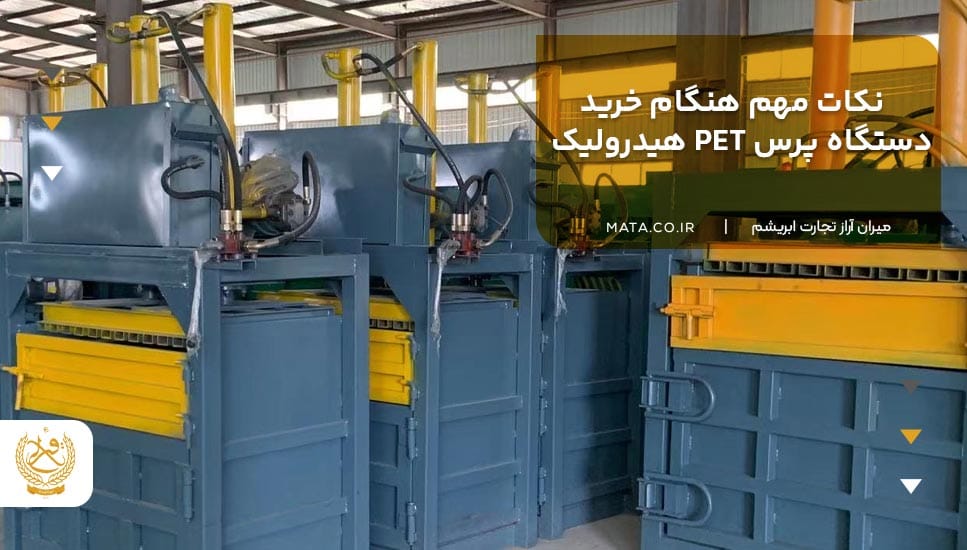 نکات مهم هنگام خرید دستگاه پرس PET هیدرولیک