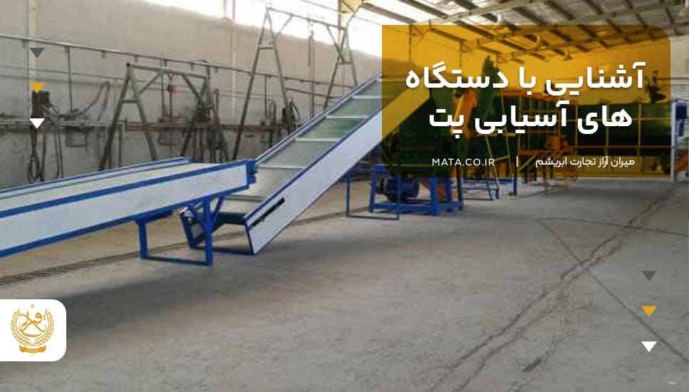 آشنایی با دستگاههای آسیابی پت