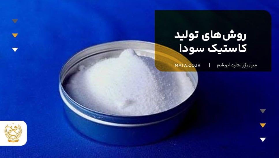 روشهای تولید کاستیک سودا