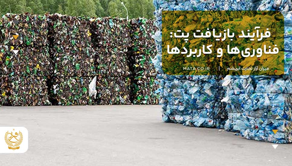 فرآیند بازیافت پت: فناوریها و کاربردها