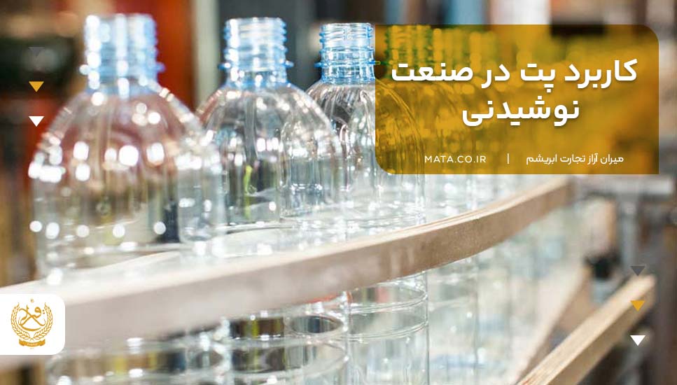 کاربرد پت در صنعت نوشیدنی