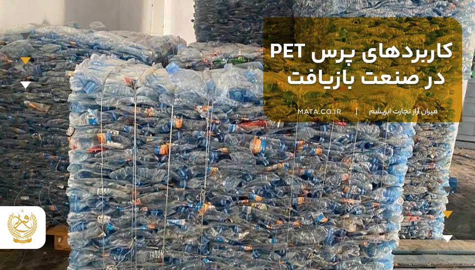 کاربردهای پرس PET در صنعت بازیافت