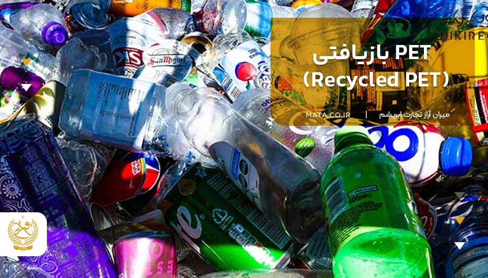 PET بازیافتی (Recycled PET)