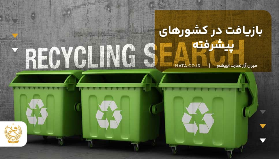 بازیافت در کشورهای پیشرفته