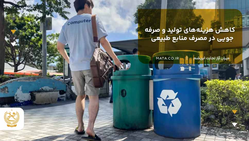 کاهش هزینههای تولید و صرفهجویی در مصرف منابع طبیعی