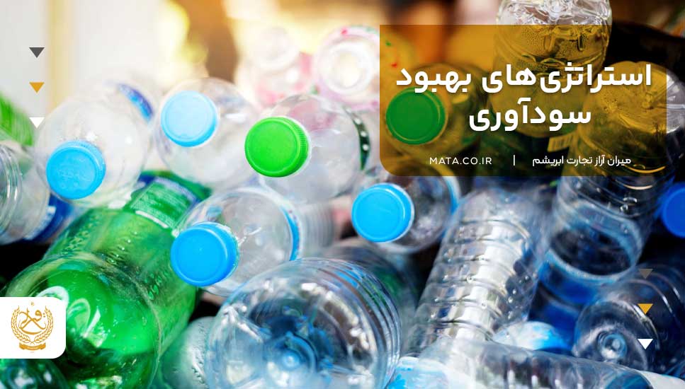 استراتژیهای بهبود سودآوری