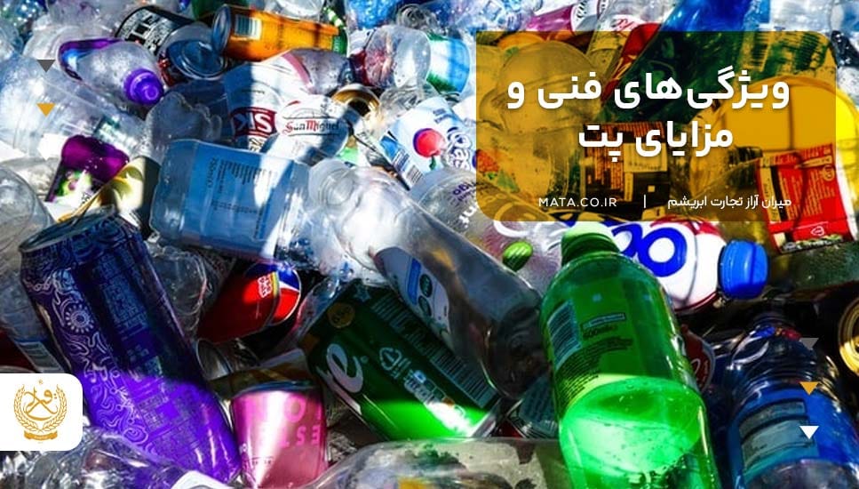 ویژگیهای فنی و مزایای پت