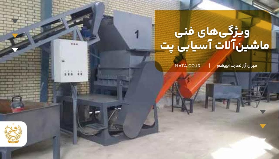 ویژگیهای فنی ماشینآلات آسیابی پت