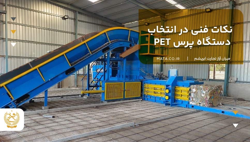 نکات فنی در انتخاب دستگاه پرس PET