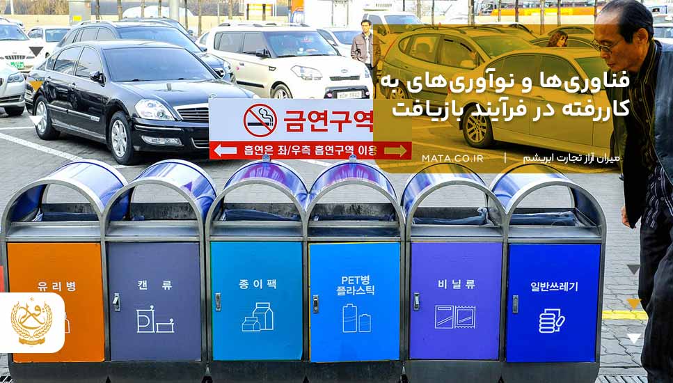 فناوریها و نوآوریهای بهکاررفته در فرآیند بازیافت