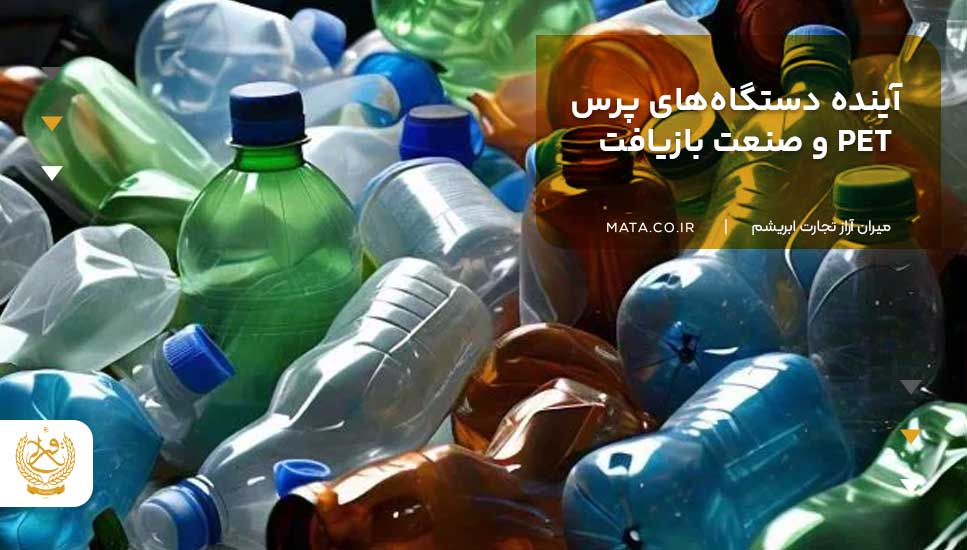 آینده دستگاههای پرس PET و صنعت بازیافت