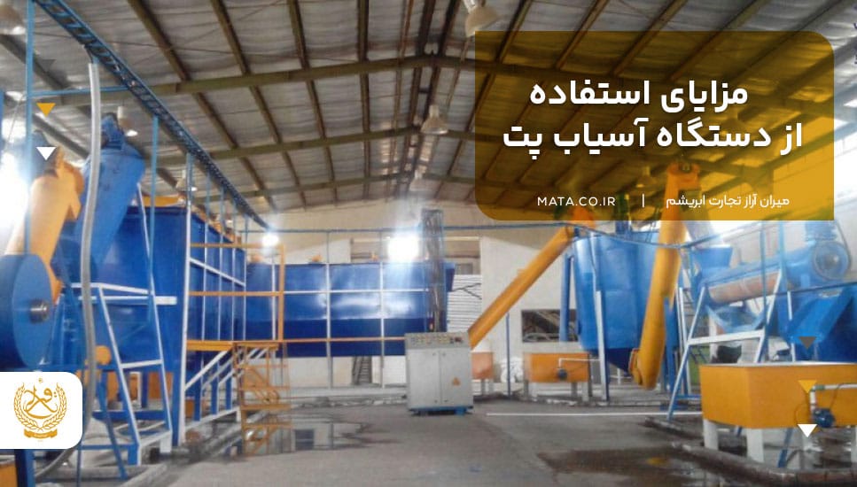 مزایای استفاده از دستگاه آسیاب پت