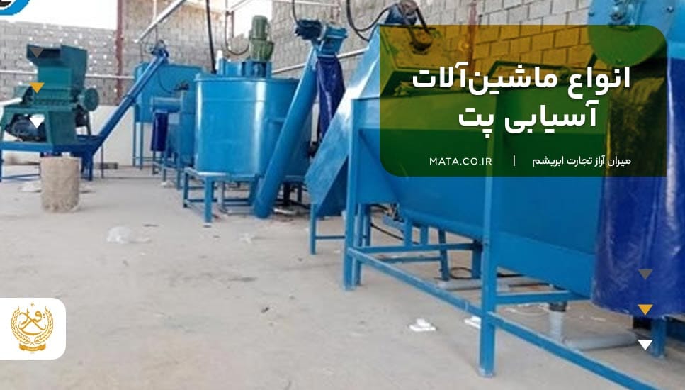 انواع ماشینآلات آسیابی پت