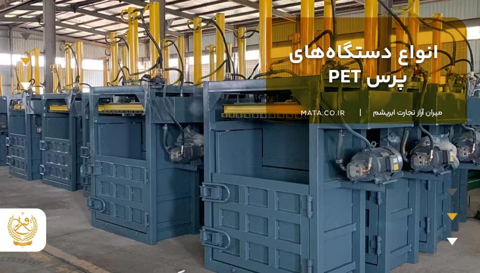 انواع دستگاههای پرس PET