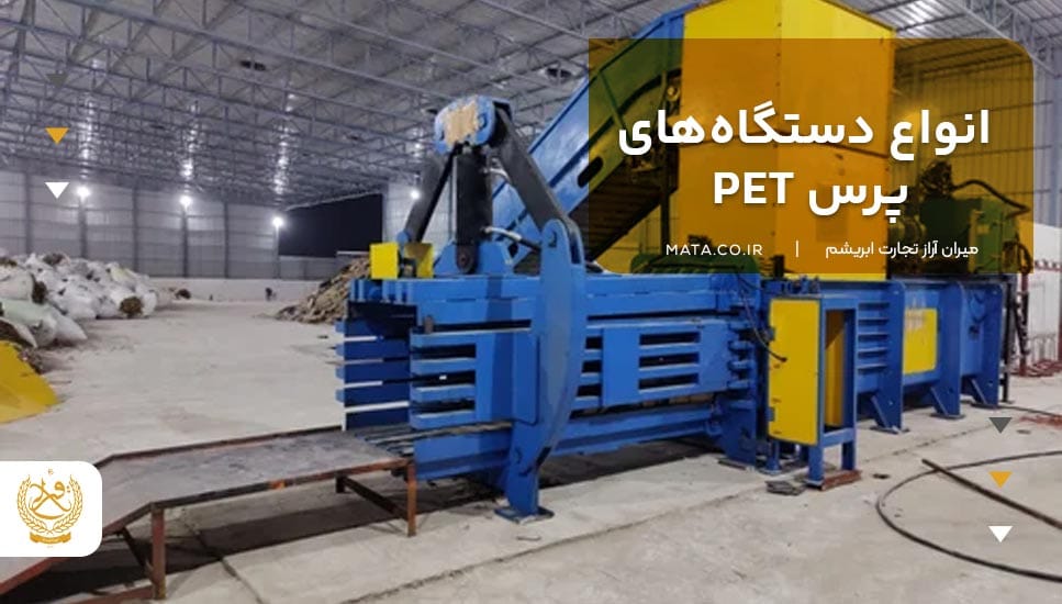 انواع دستگاههای پرس PET