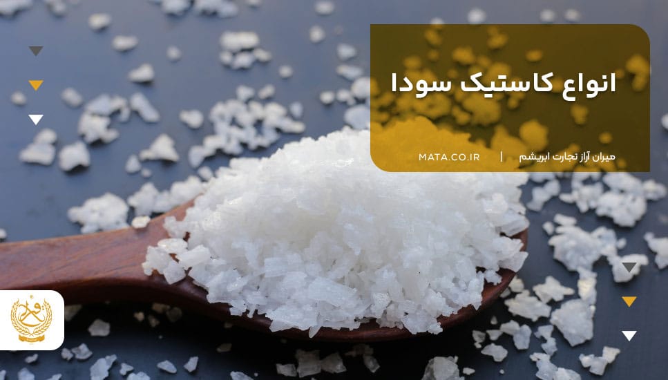 انواع کاستیک سودا