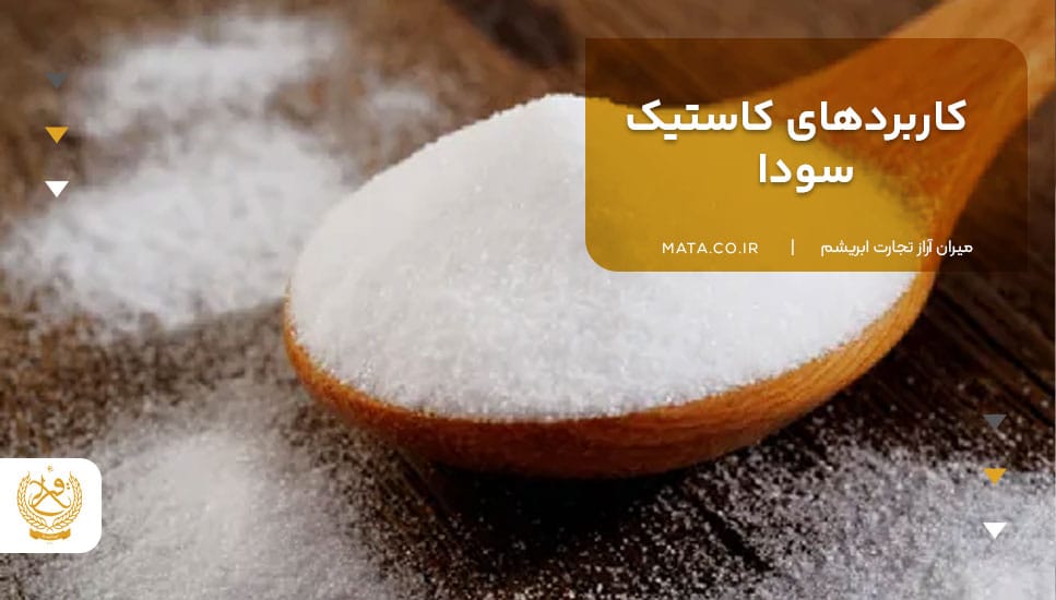 کاربردهای کاستیک سودا