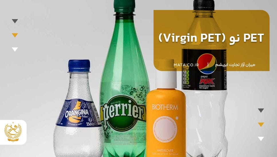 PET نو (Virgin PET)
