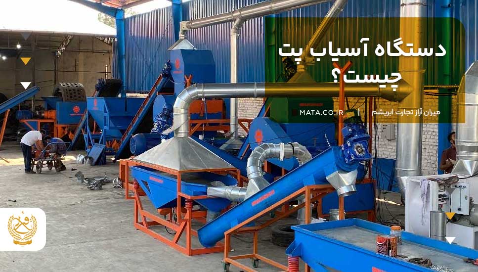 دستگاه آسیاب پت چیست؟