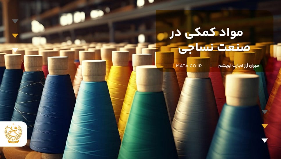 مواد کمکی در صنعت نساجی