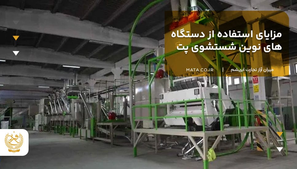 مزایای استفاده از دستگاههای نوین شستشوی پت