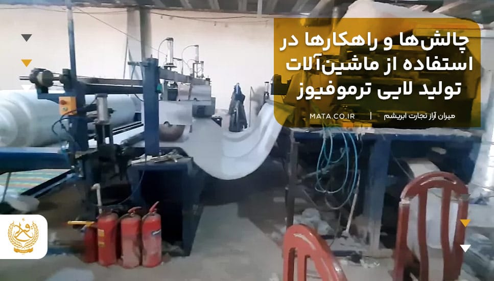 چالشها و راهکارها در استفاده از ماشینآلات تولید لایی ترموفیوز