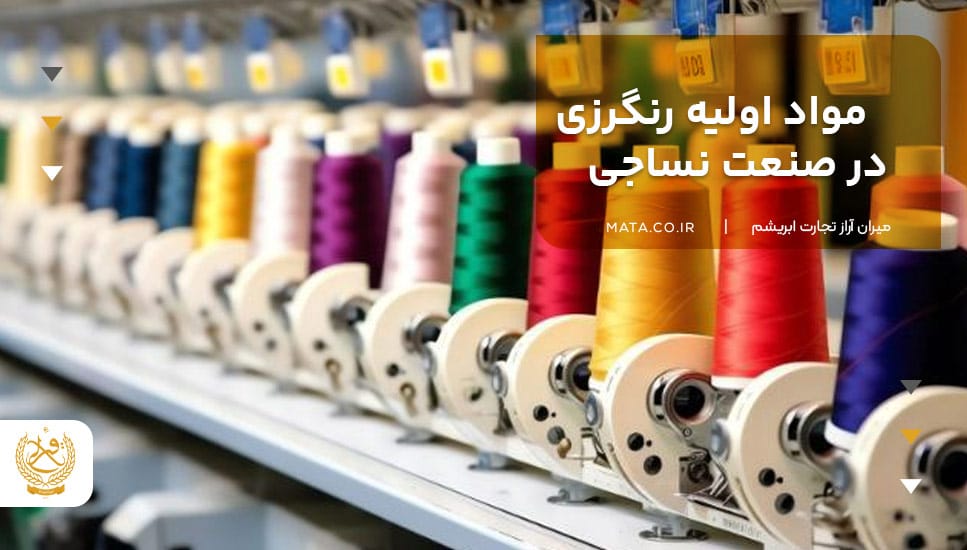 مواد اولیه رنگرزی در صنعت نساجی