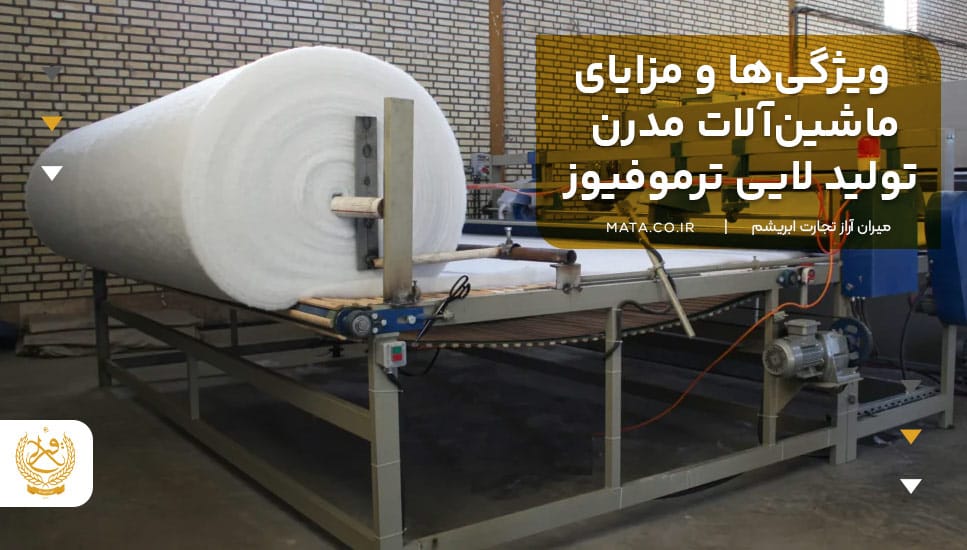 ویژگیها و مزایای ماشینآلات مدرن تولید لایی ترموفیوز