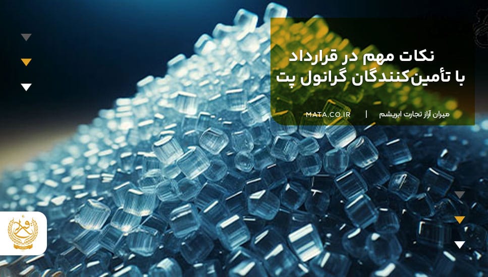 نکات مهم در قرارداد با تأمینکنندگان گرانول پت