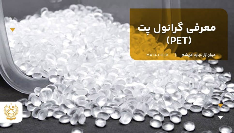 معرفی گرانول پت (PET)