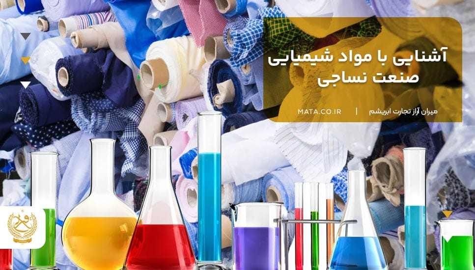 آشنایی با مواد شیمیایی صنعت نساجی