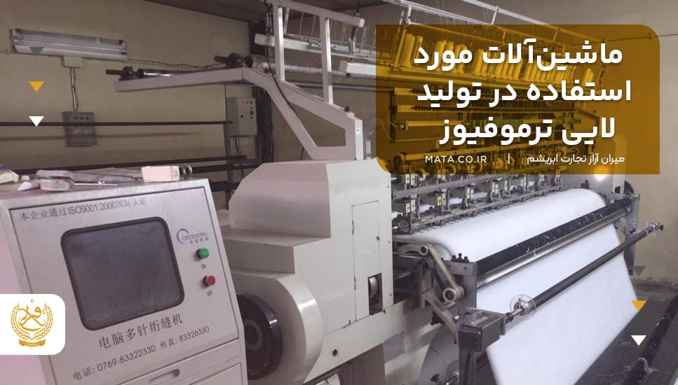 ماشینآلات مورد استفاده در تولید لایی ترموفیوز