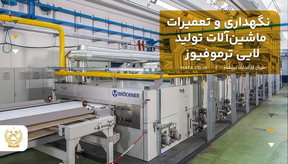 نگهداری و تعمیرات ماشینآلات تولید لایی ترموفیوز