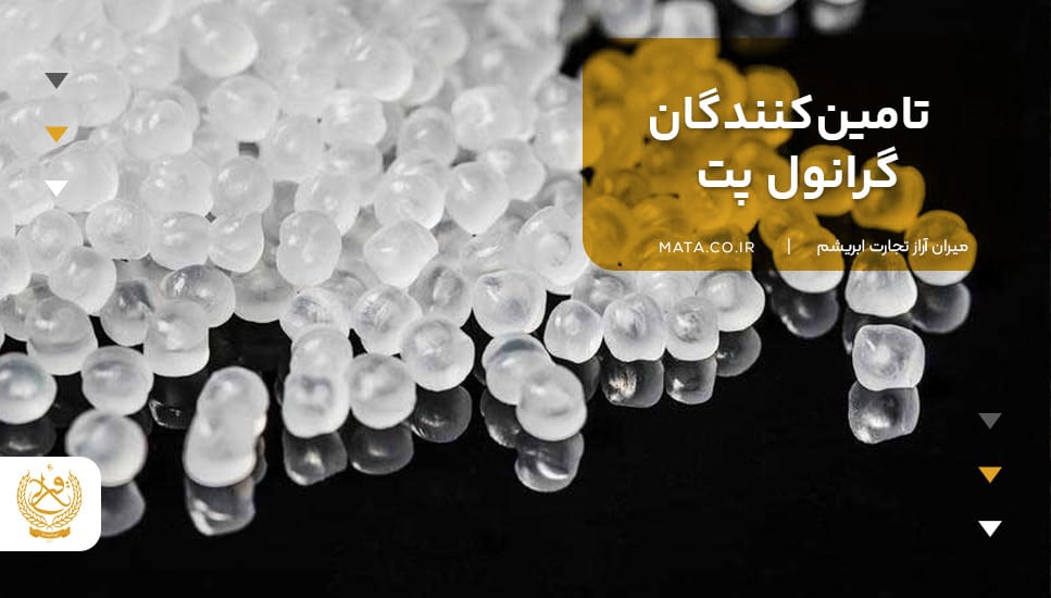 تامین‌کنندگان گرانول پت
