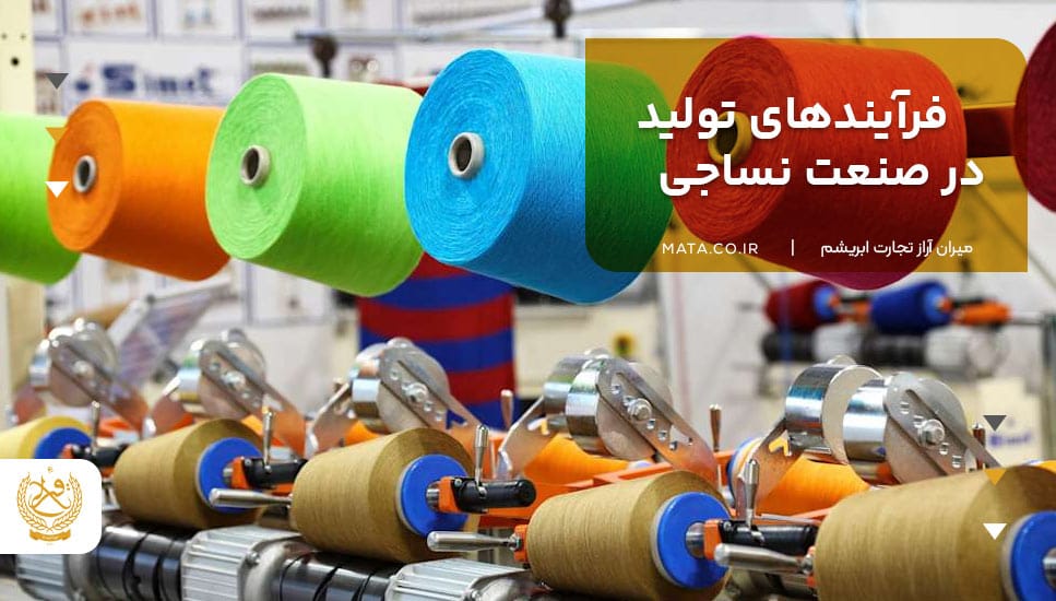 فرآیندهای تولید در صنعت نساجی