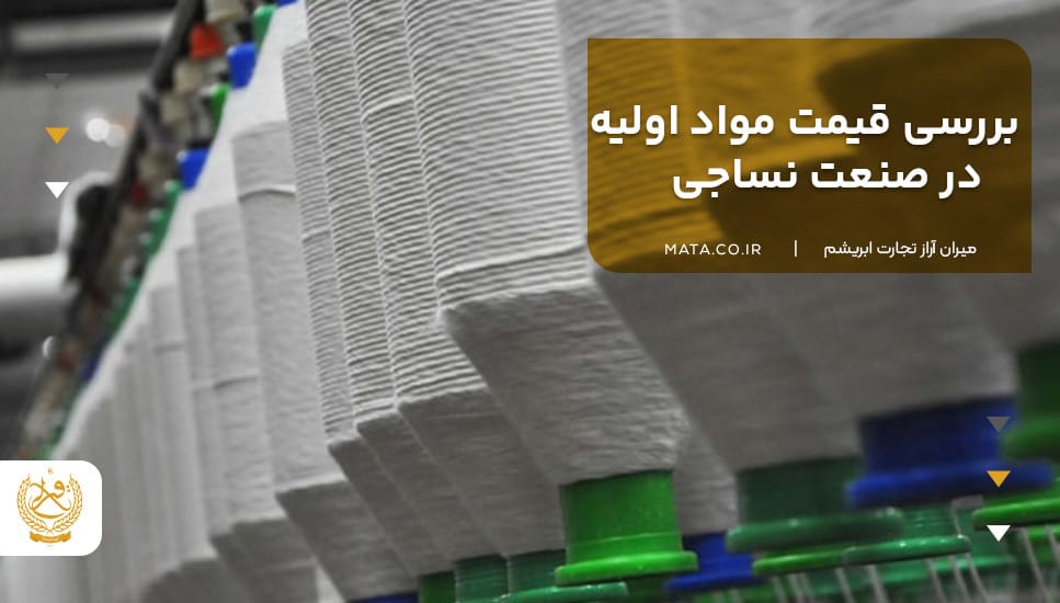 بررسی قیمت مواد اولیه در صنعت نساجی