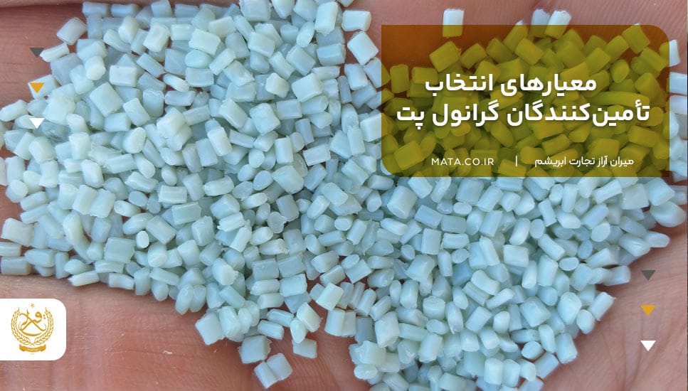 معیارهای انتخاب تأمینکنندگان گرانول پت